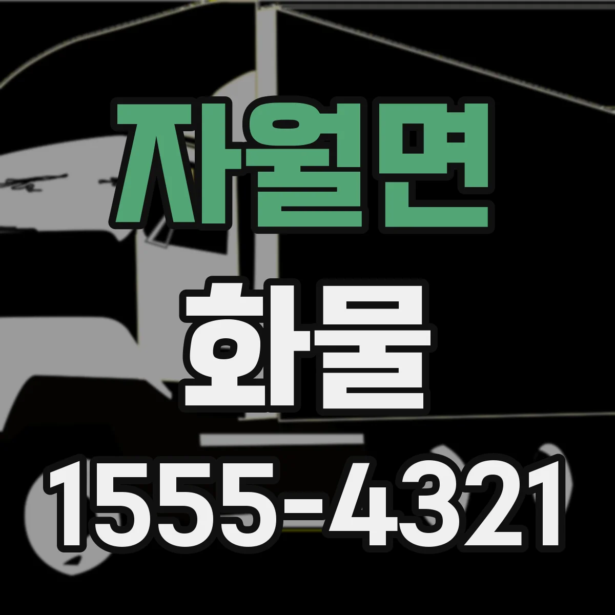 자월면 화물