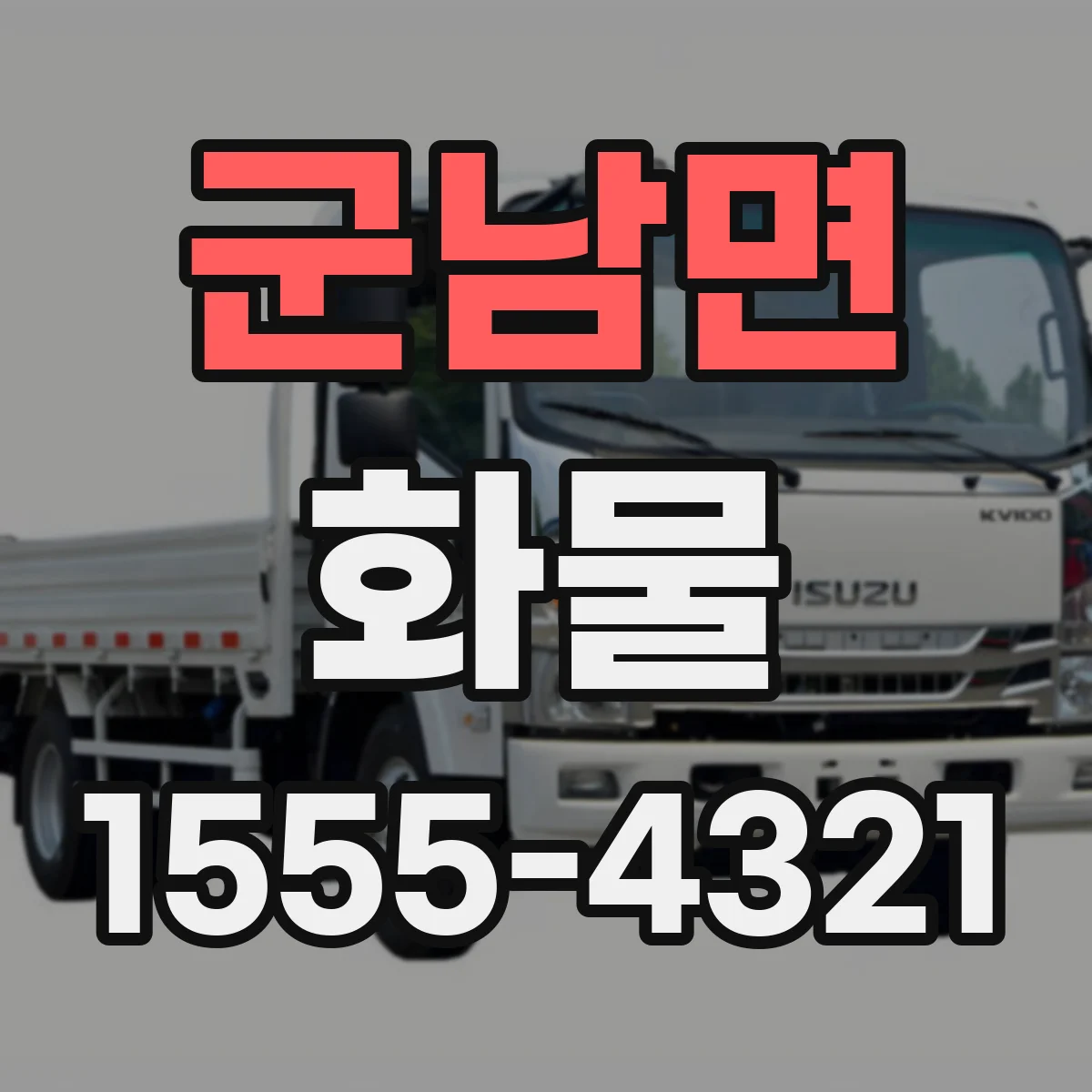 군남면 화물