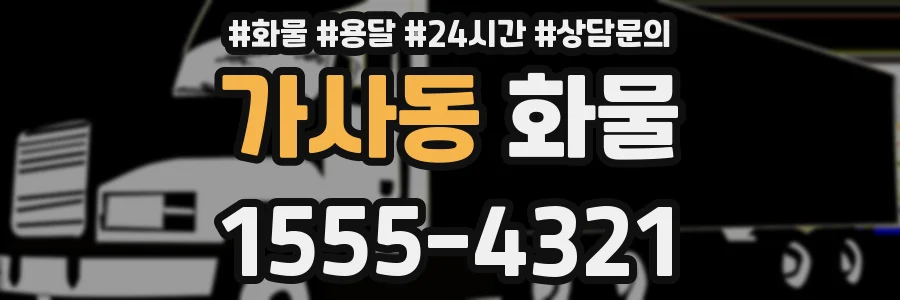 가사동 화물
