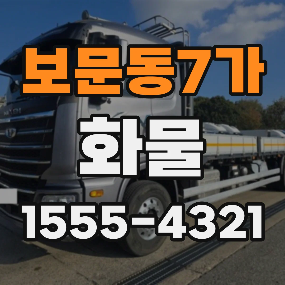 보문동7가 화물