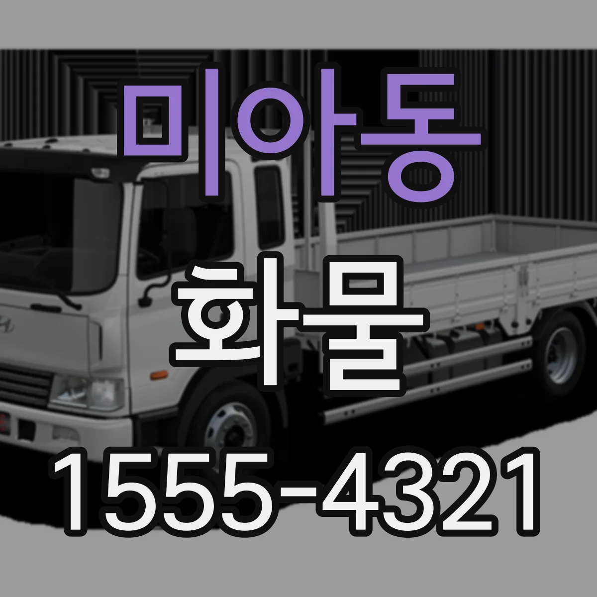 미아동 화물