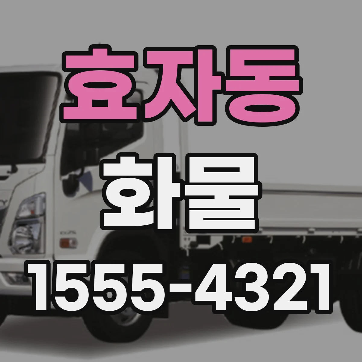 효자동 화물