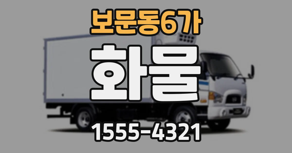 보문동6가 화물