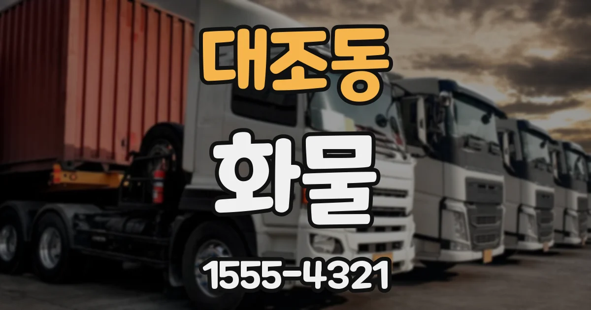 대조동 화물
