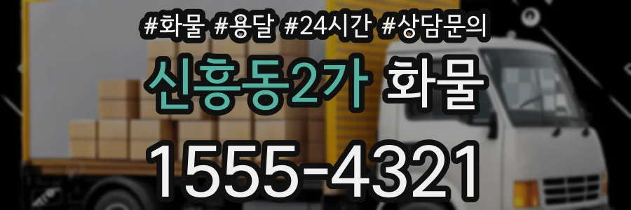 신흥동2가 화물
