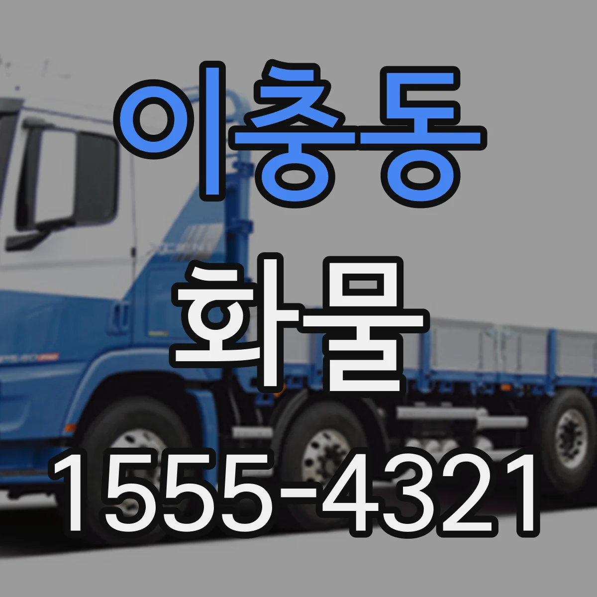 이충동 화물