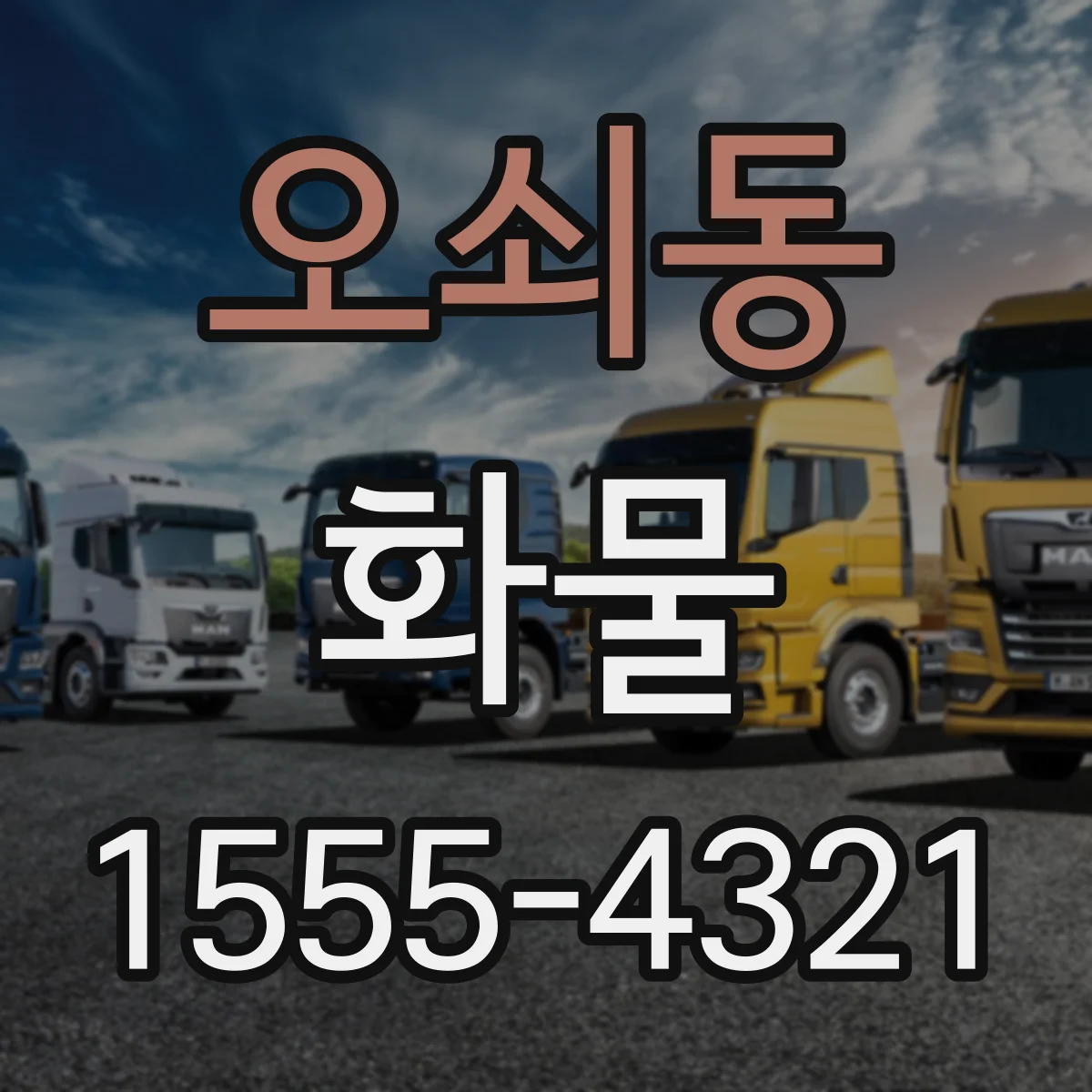 오쇠동 화물