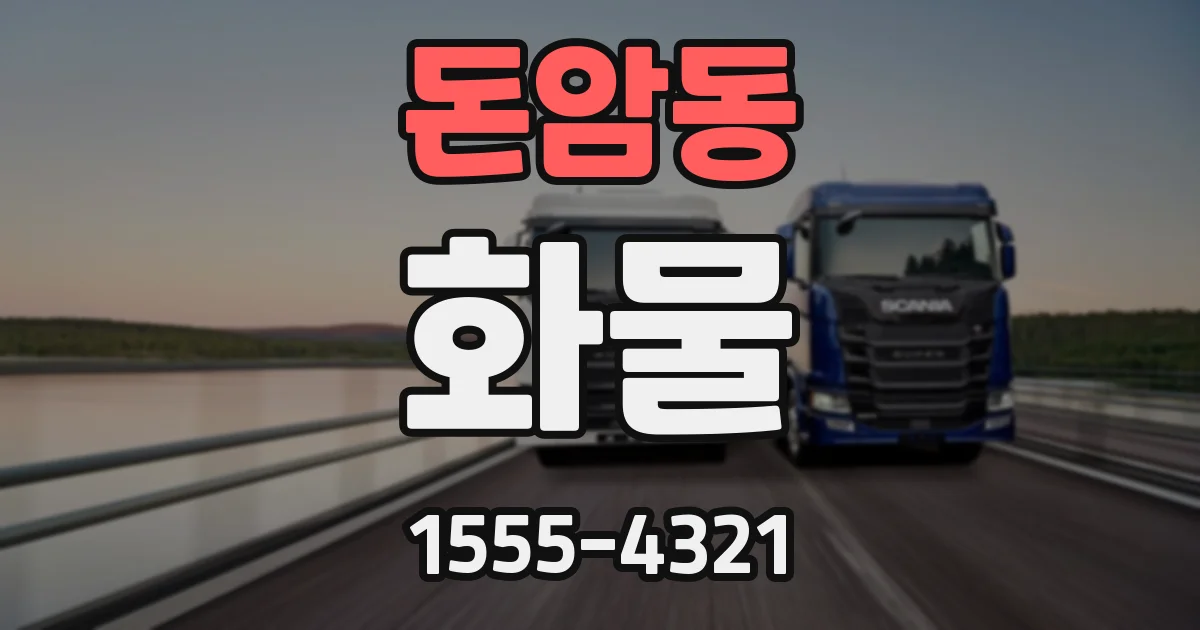 돈암동 화물