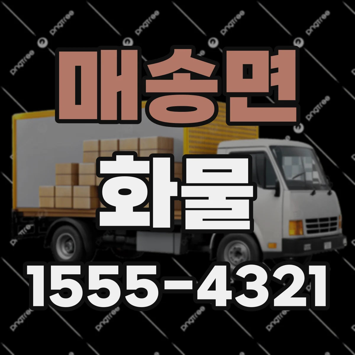 매송면 화물