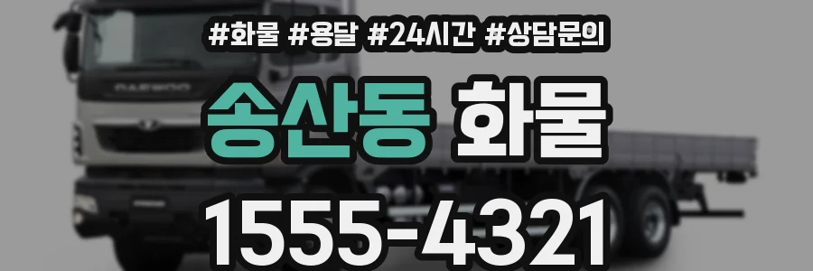 송산동 화물
