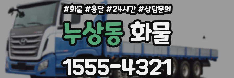 누상동 화물