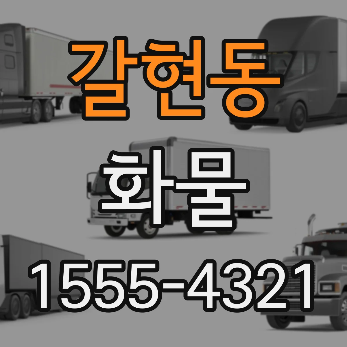 갈현동 화물