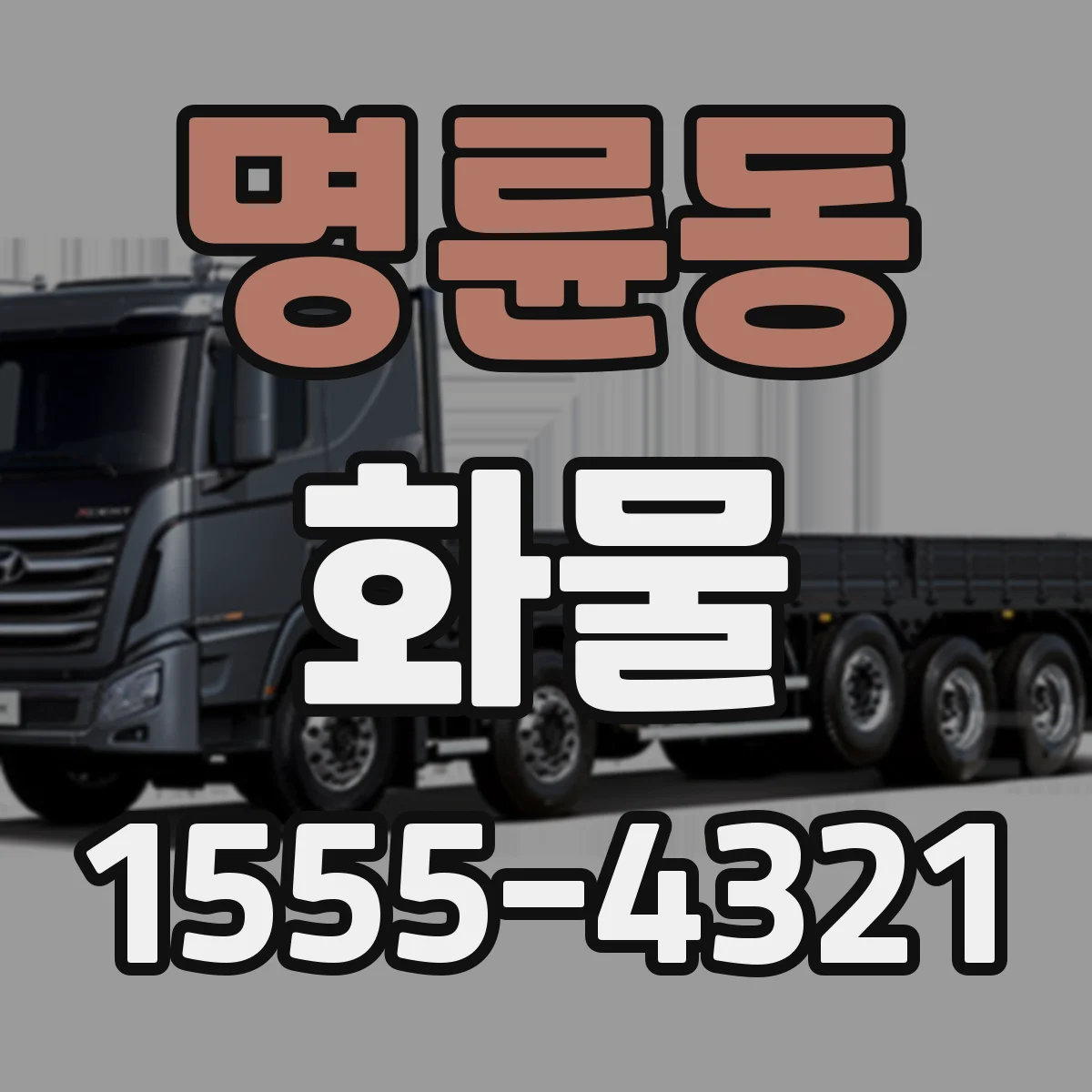 명륜동 화물