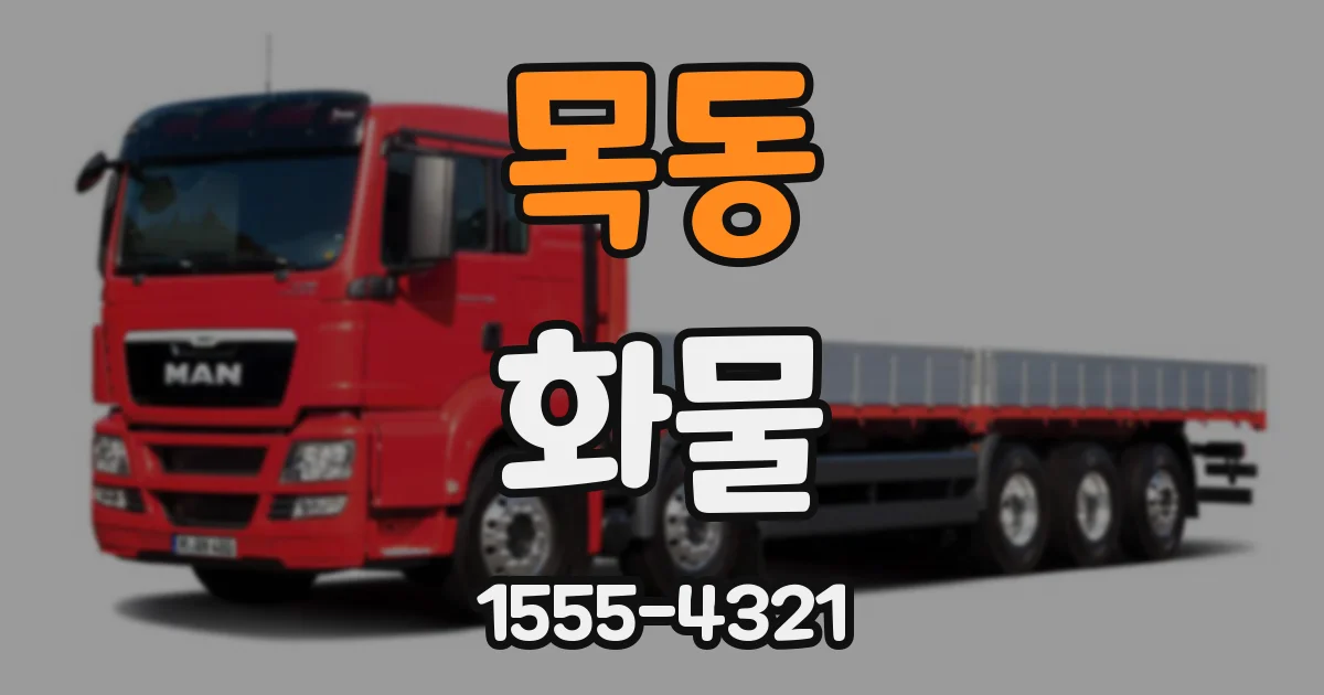목동 화물
