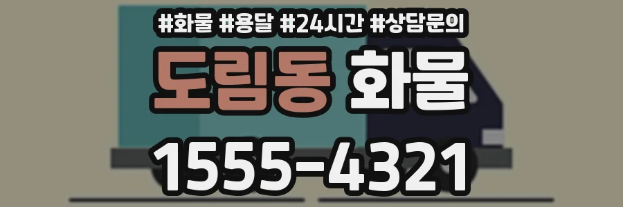 도림동 화물