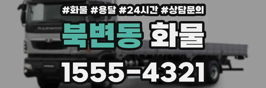 북변동 화물