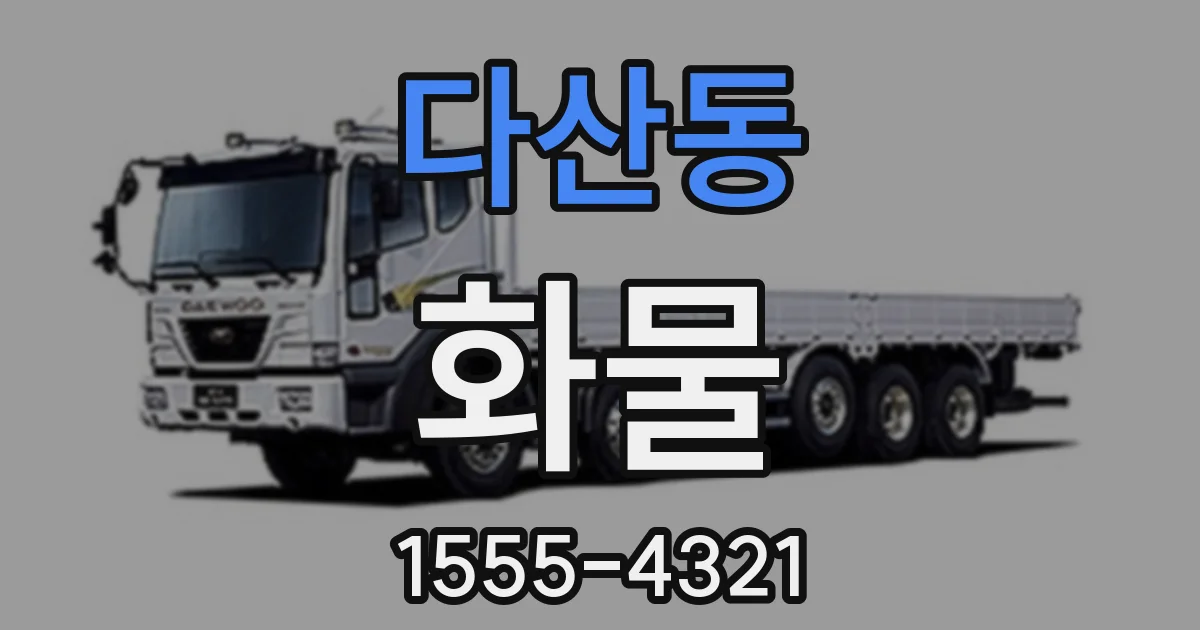 다산동 화물