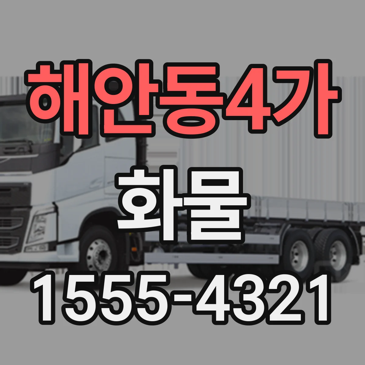 해안동4가 화물