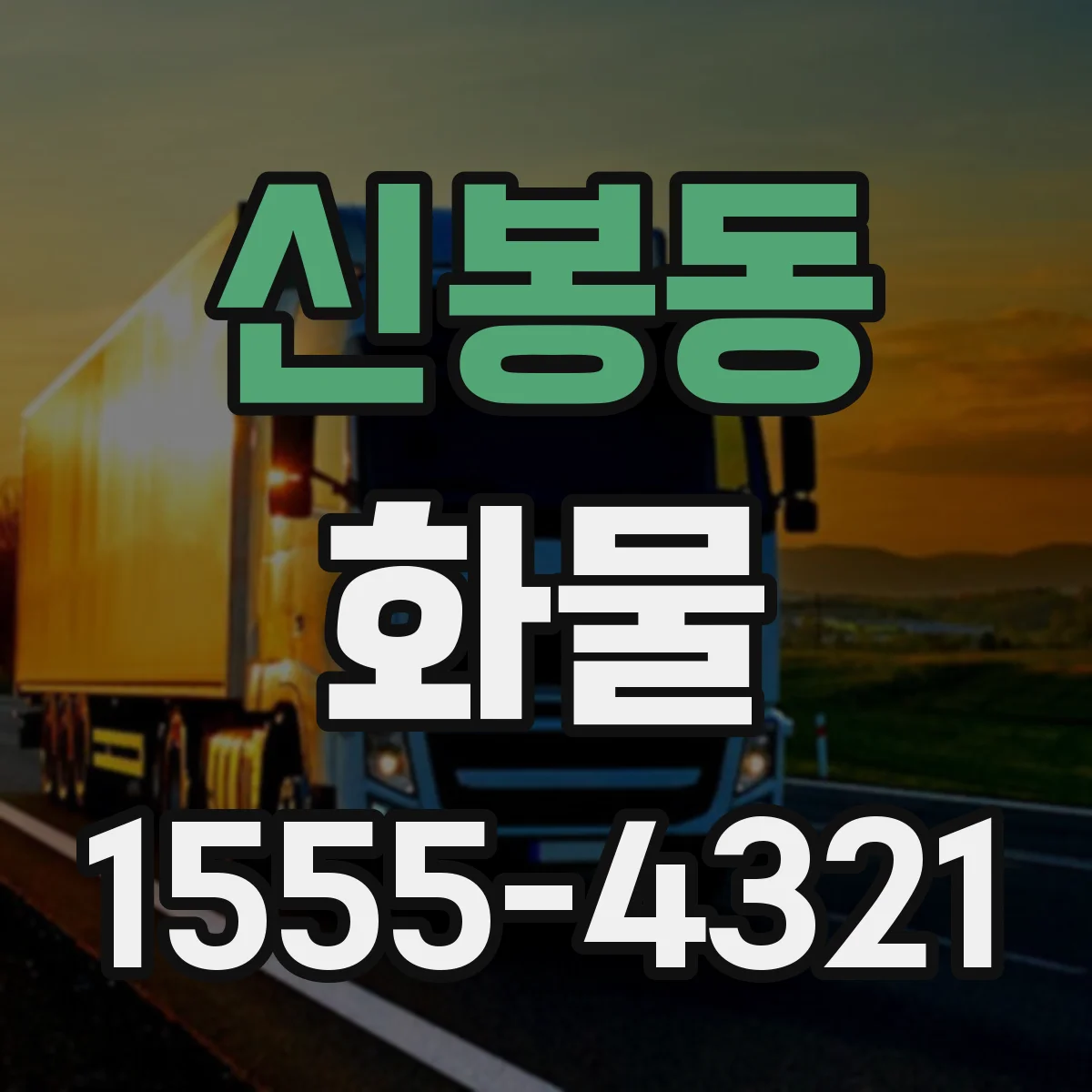 신봉동 화물