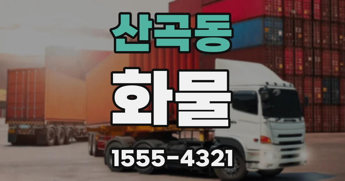 산곡동 화물
