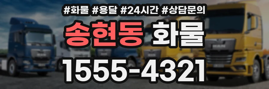 송현동 화물
