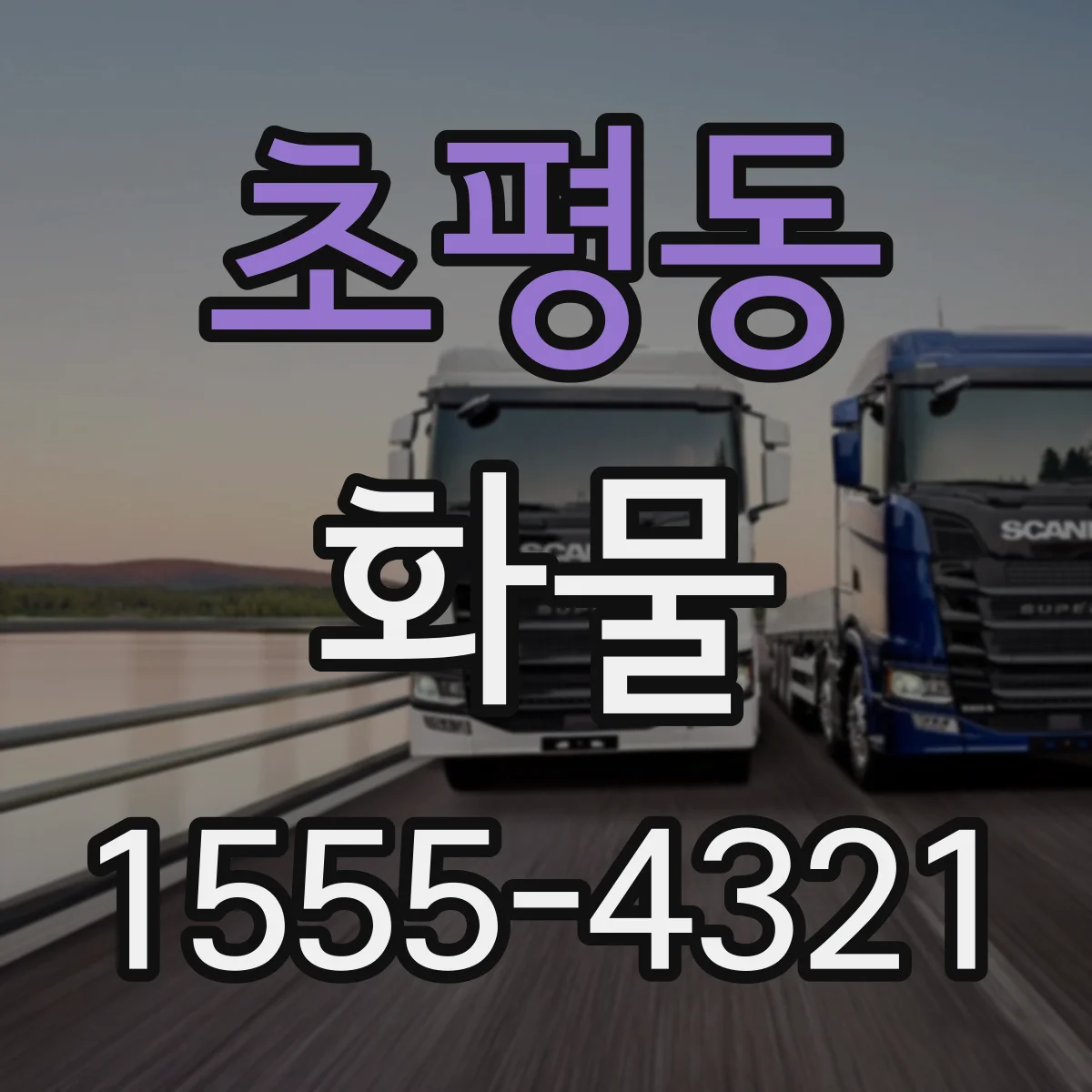 초평동 화물