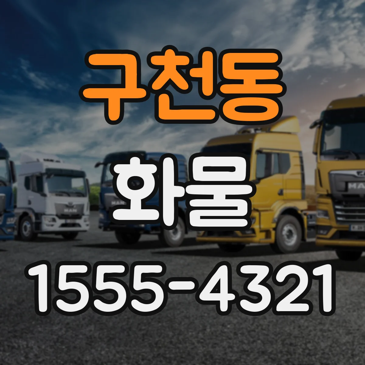 구천동 화물