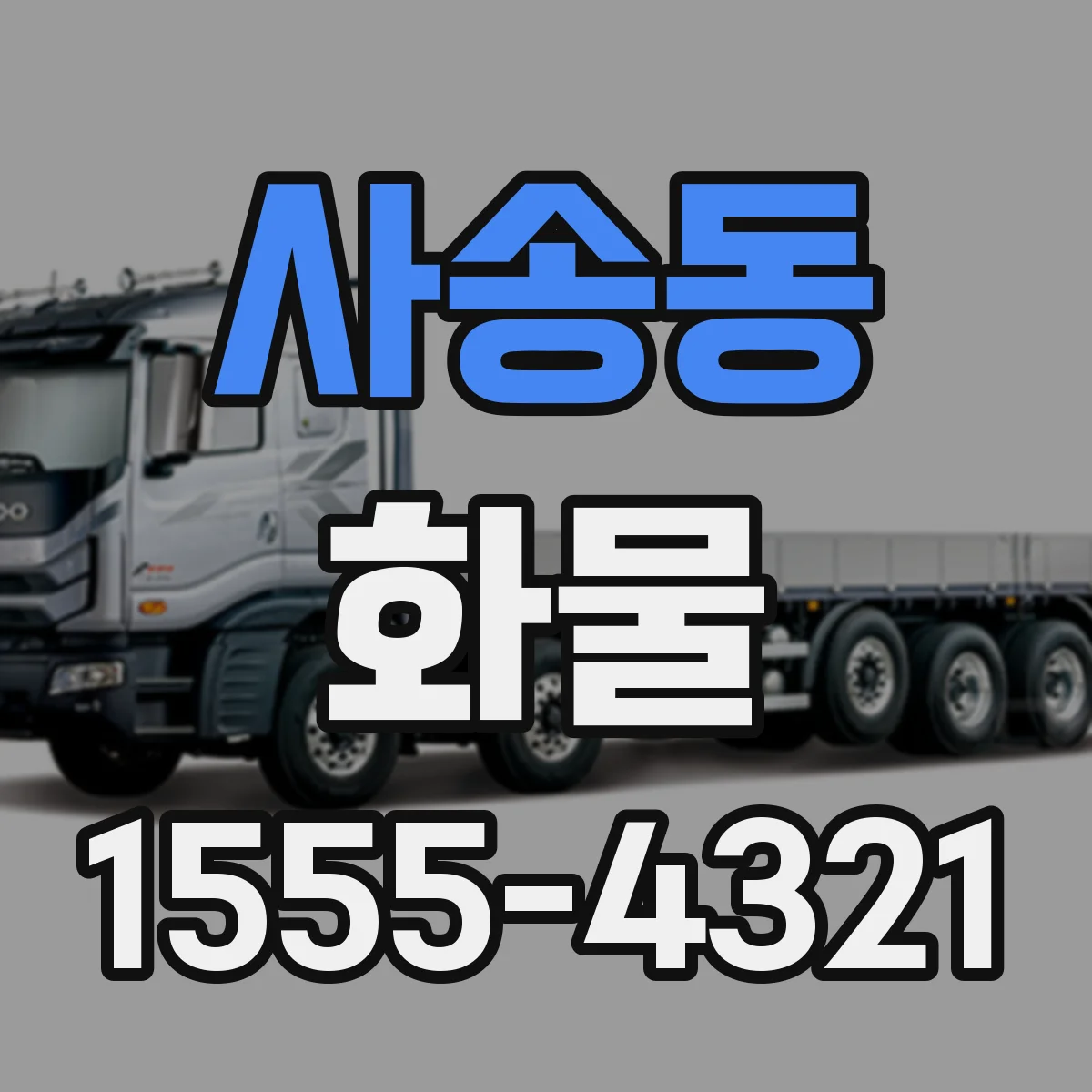사송동 화물
