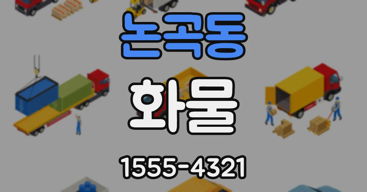 논곡동 화물