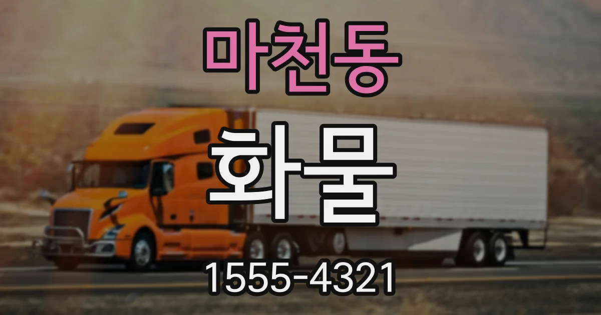 마천동 화물