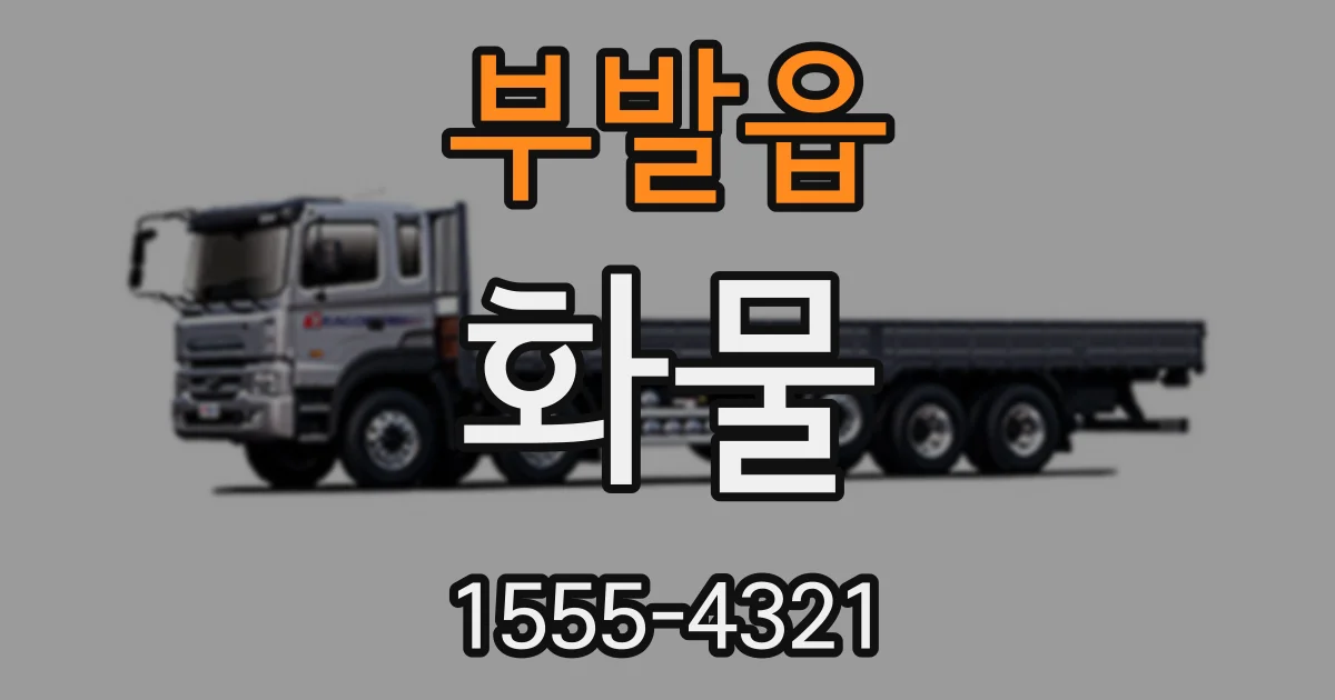 부발읍 화물