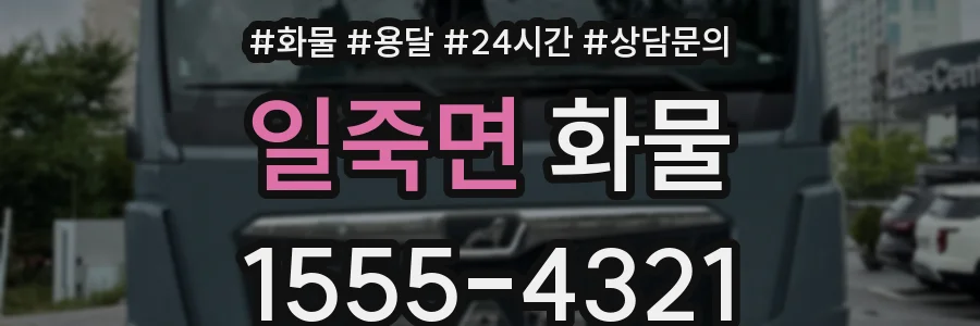 일죽면 화물