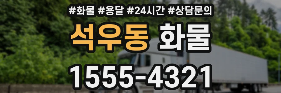 석우동 화물