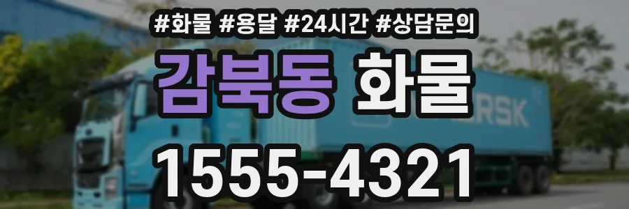 감북동 화물