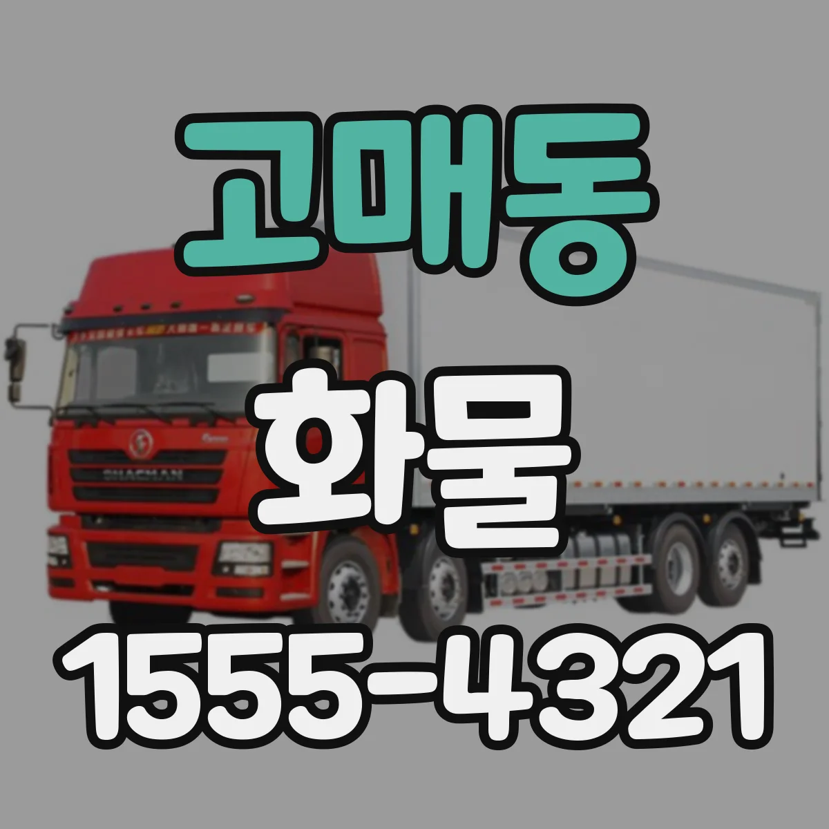 고매동 화물