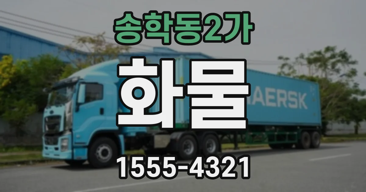 송학동2가 화물