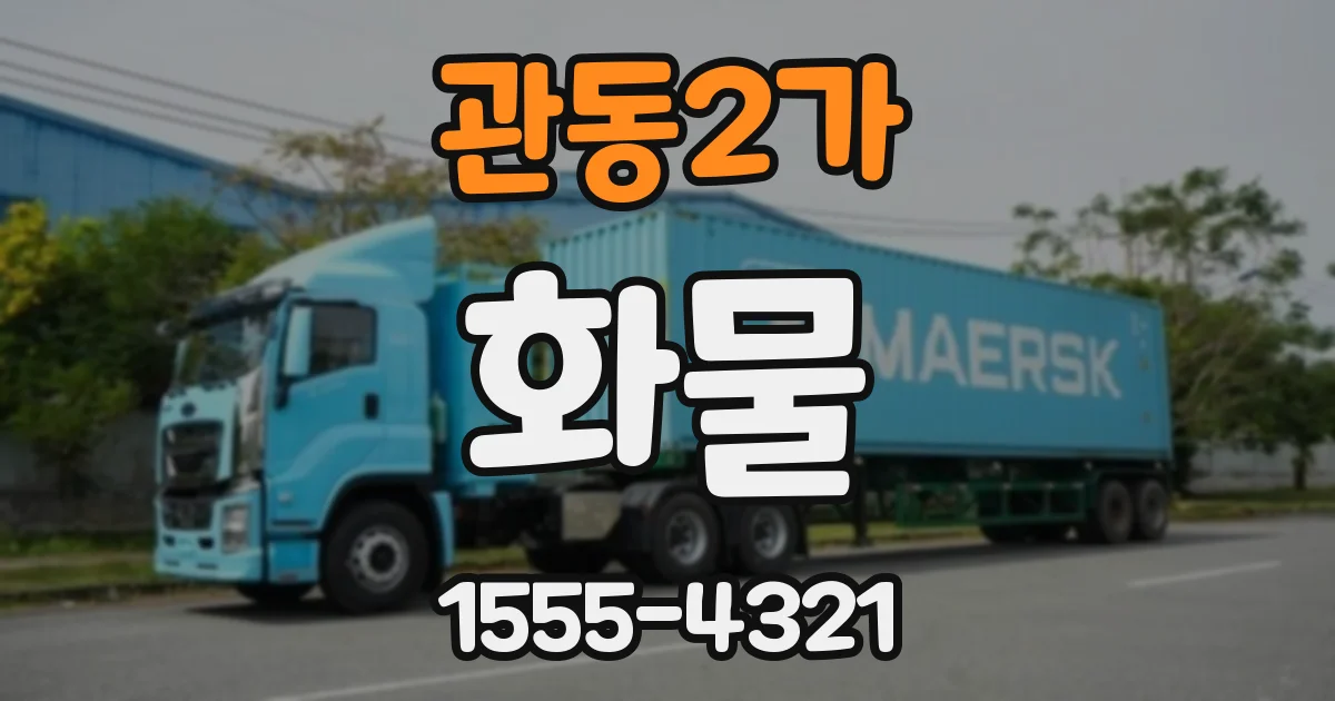 관동2가 화물