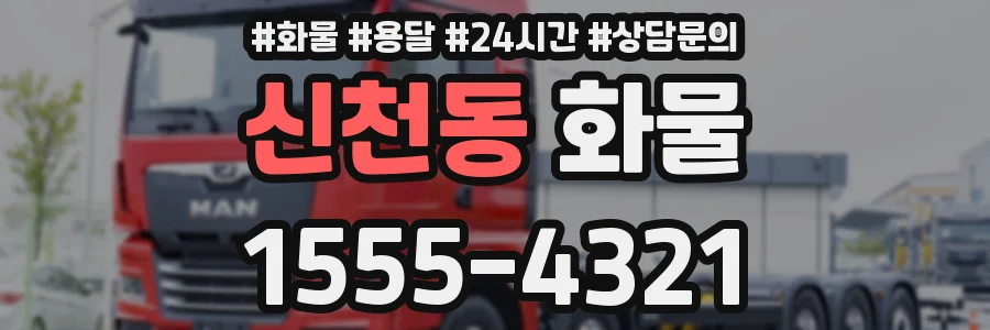 신천동 화물