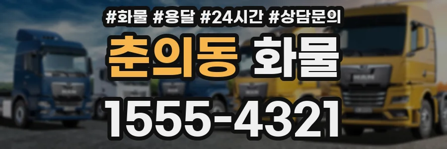 춘의동 화물