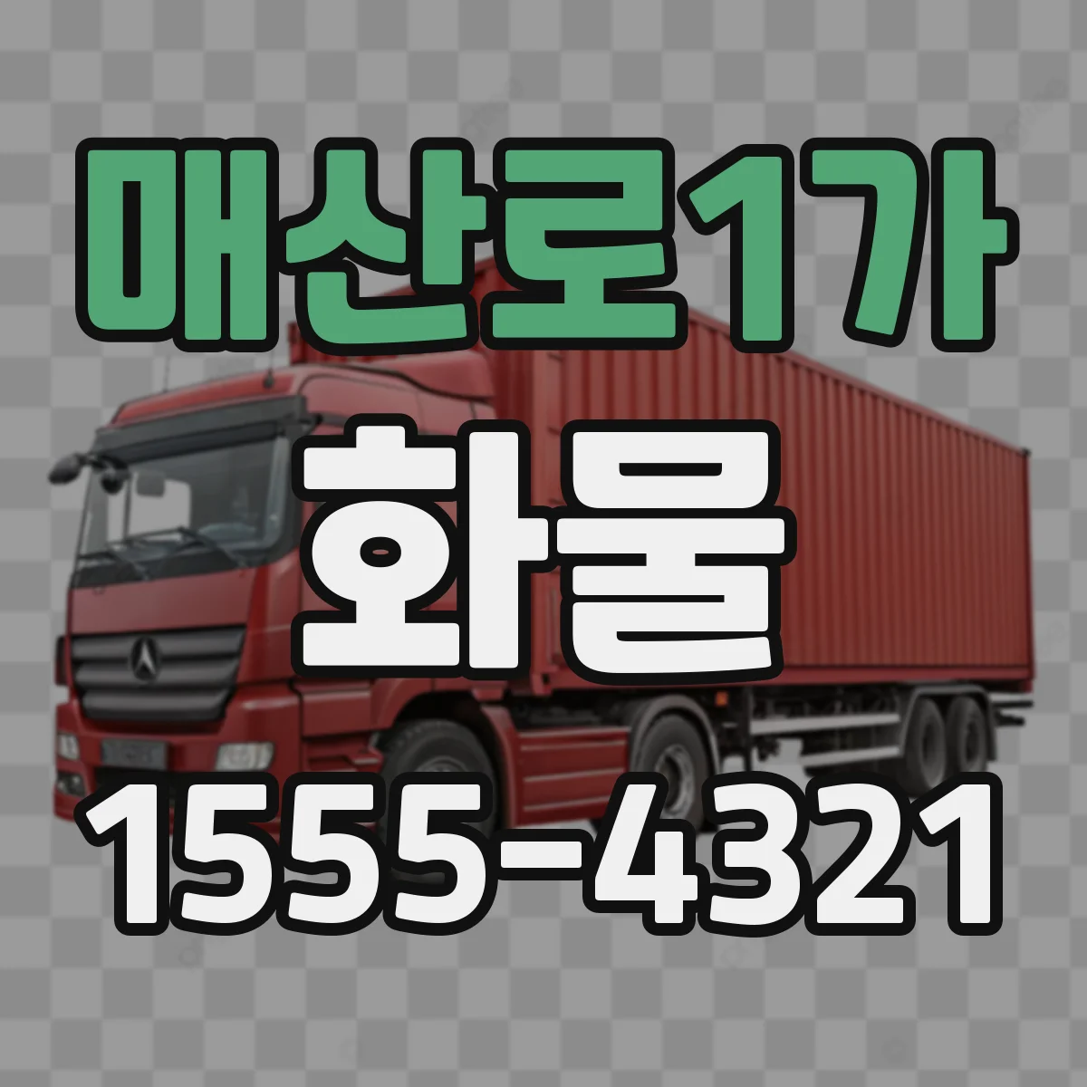 매산로1가 화물