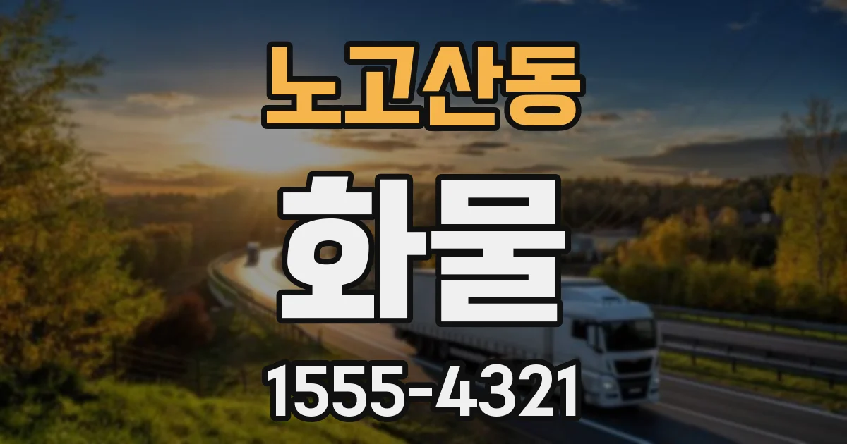 노고산동 화물