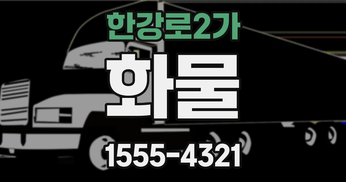 한강로2가 화물