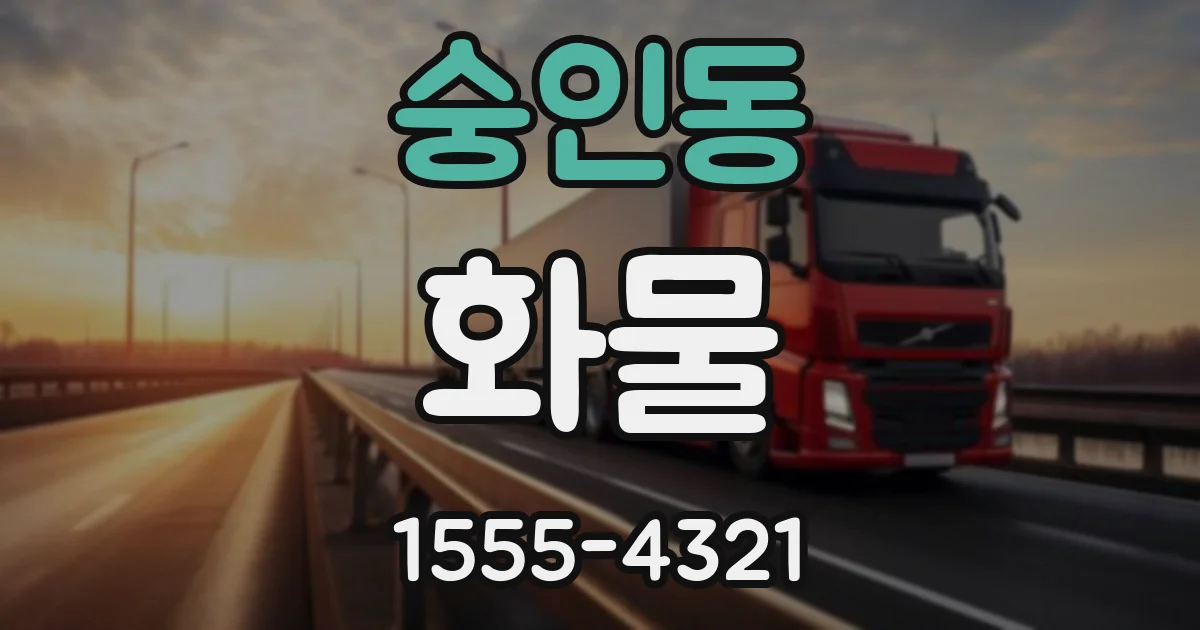숭인동 화물