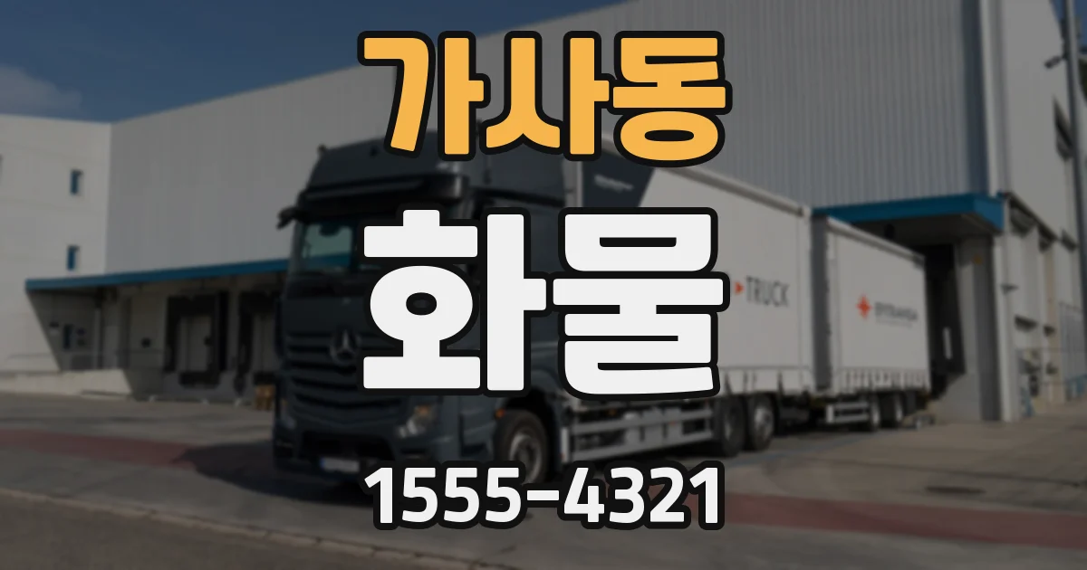 가사동 화물