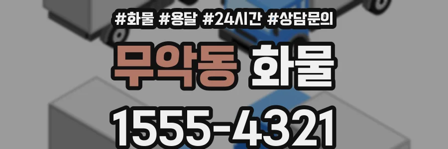 무악동 화물
