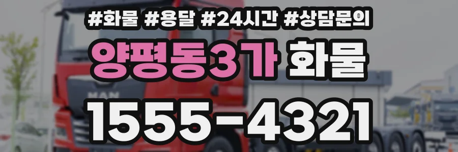 양평동3가 화물