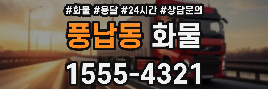 풍납동 화물