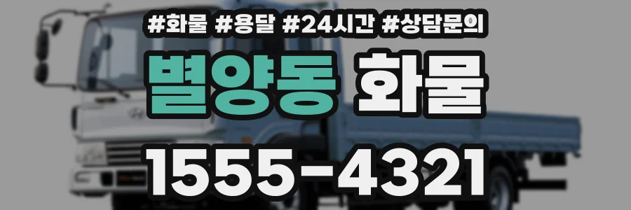별양동 화물