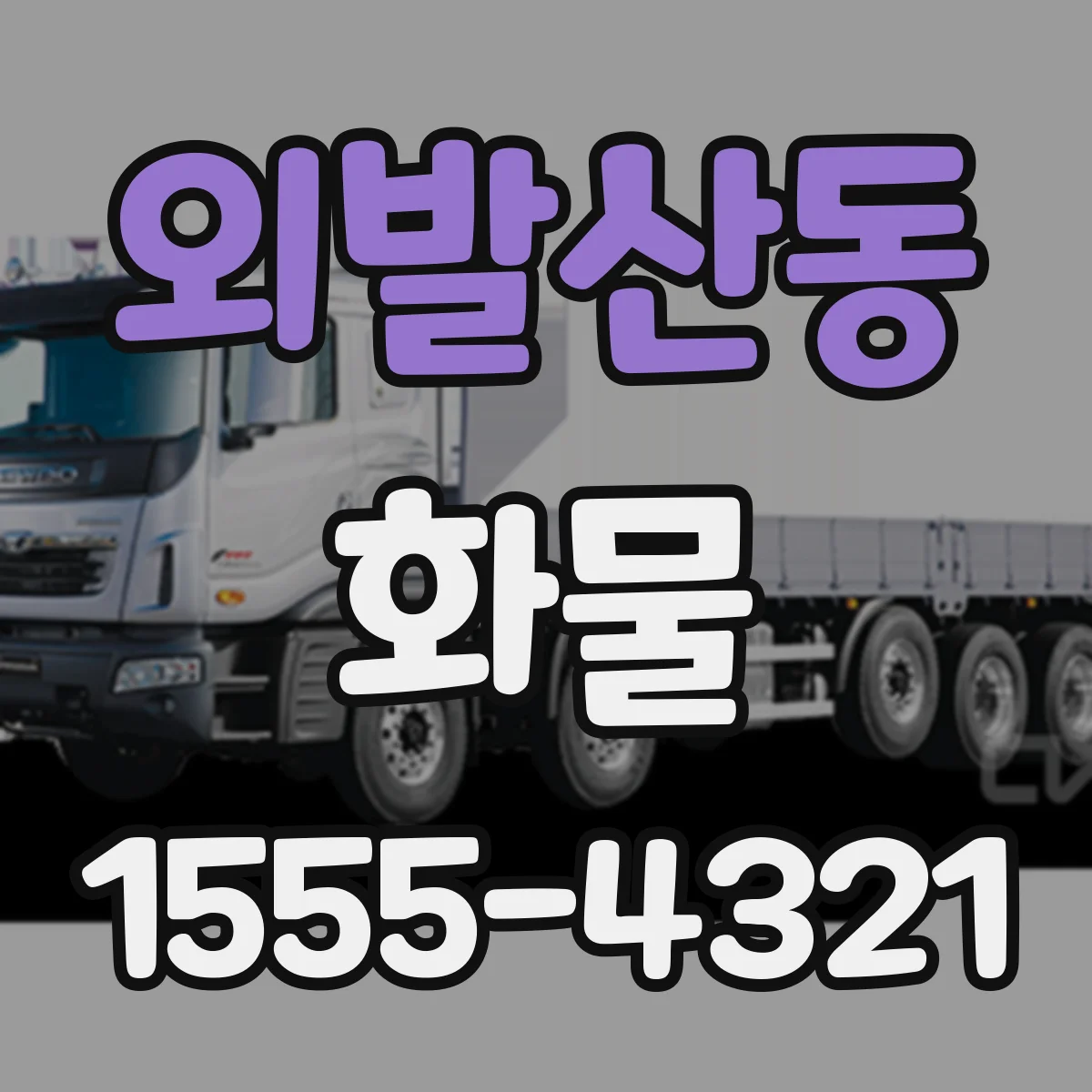 외발산동 화물