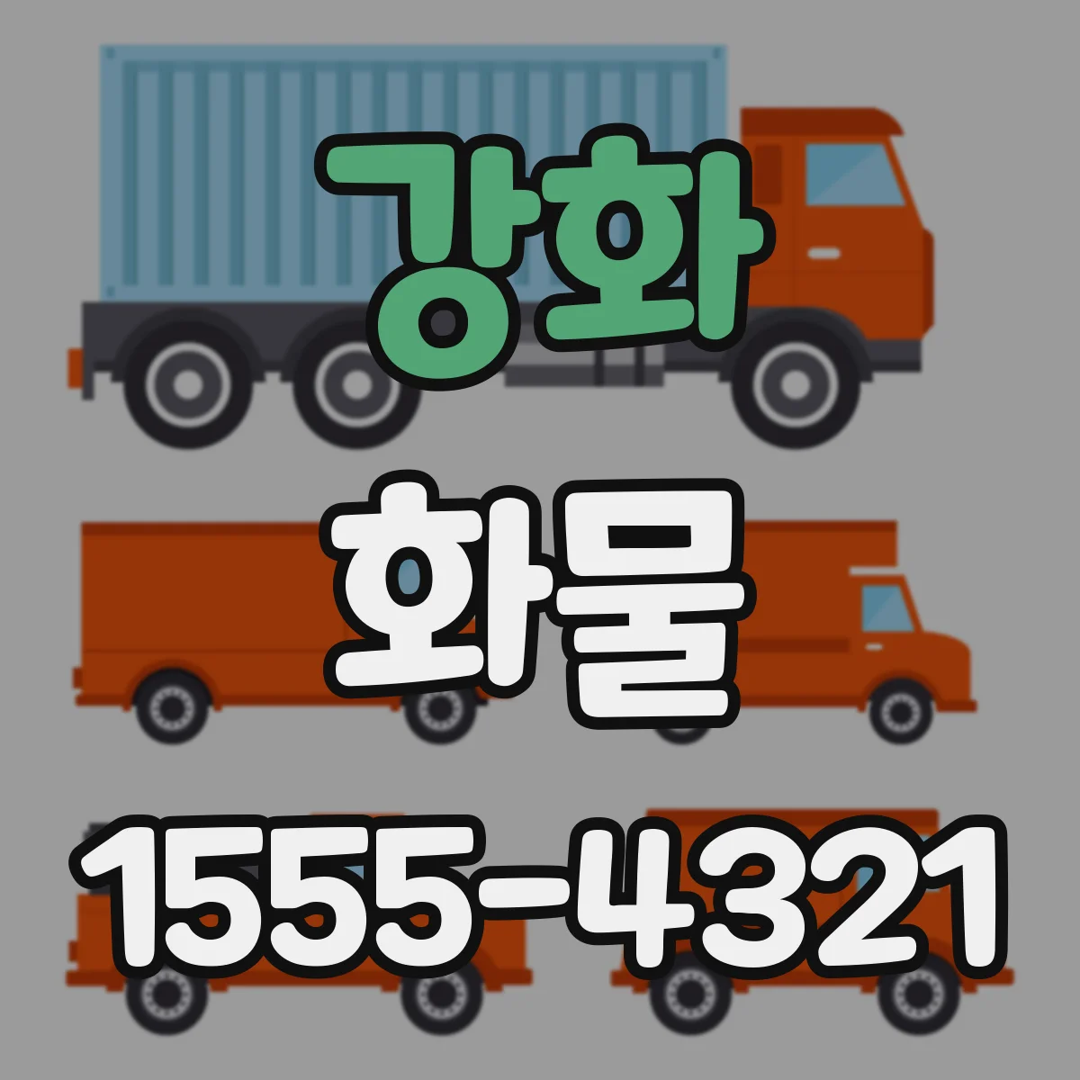 강화 화물